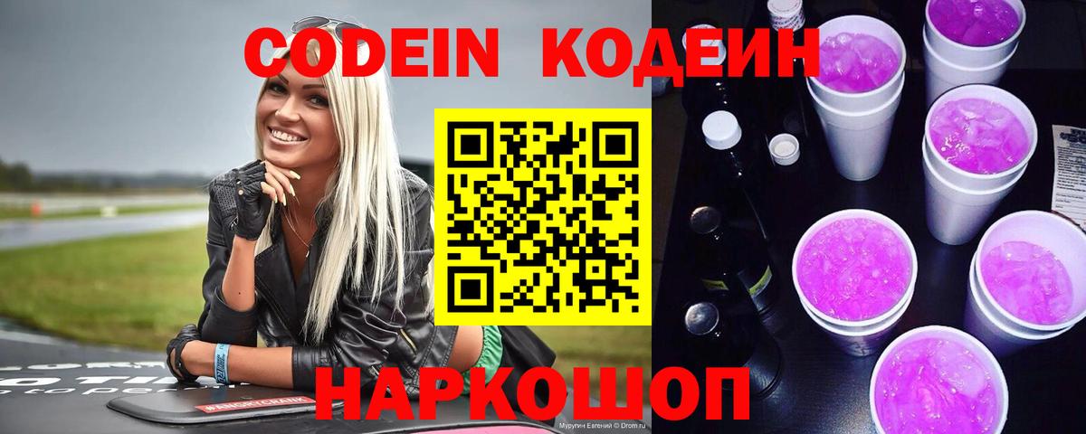 Белорецк  Кодеиновый сироп Lean напиток Lean (лин)  Вход с VPN 